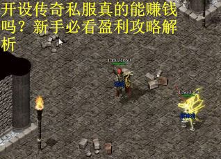 开设传奇私服真的能赚钱吗？新手必看盈利攻略解析