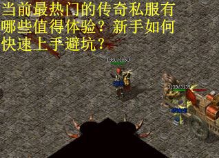 当前最热门的传奇私服有哪些值得体验？新手如何快速上手避坑？