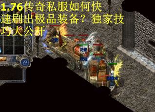 1.76传奇私服如何快速刷出极品装备？独家技巧大公开