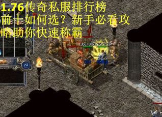1.76传奇私服排行榜前十如何选？新手必看攻略助你快速称霸