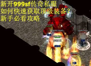 新开999sf传奇私服如何快速获取顶级装备？新手必看攻略
