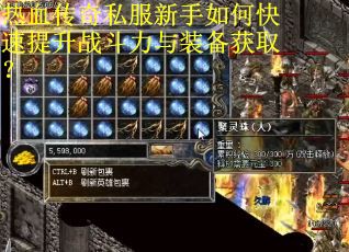 热血传奇私服新手如何快速提升战斗力与装备获取？