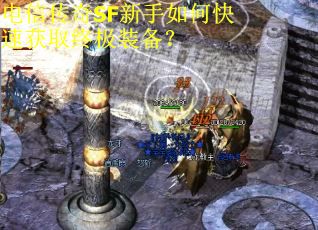 电信传奇SF新手如何快速获取终极装备？