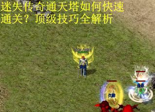 迷失传奇通天塔如何快速通关？顶级技巧全解析