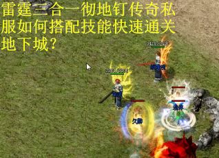 雷霆三合一彻地钉传奇私服如何搭配技能快速通关地下城？