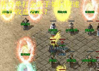 传奇单打金新手如何快速提升收益效率？