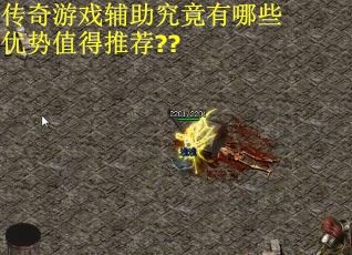 传奇游戏辅助究竟有哪些优势值得推荐??