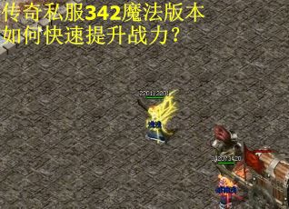 传奇私服342魔法版本如何快速提升战力？
