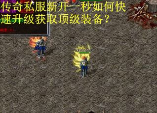 传奇私服新开一秒如何快速升级获取顶级装备？