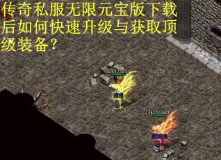 传奇私服无限元宝版下载后如何快速升级与获取顶级装备？