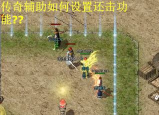 传奇辅助如何设置还击功能??