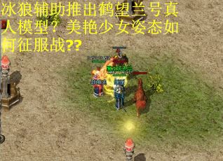 冰狼辅助推出鹤望兰号真人模型？美艳少女姿态如何征服战??