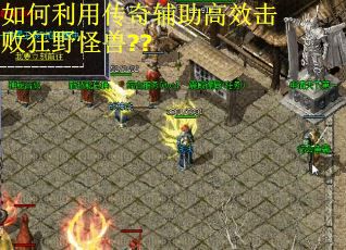 如何利用传奇辅助高效击败狂野怪兽??