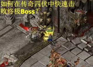 如何在传奇四伏中快速击败终极Boss？