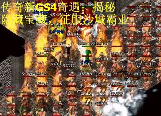 传奇新GS4奇遇：揭秘隐藏宝藏，征服沙城霸业