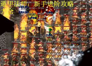 遁甲法师：新手进阶攻略大全