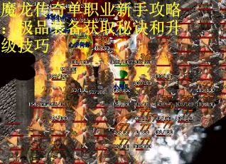 魔龙传奇单职业新手攻略：极品装备获取秘诀和升级技巧