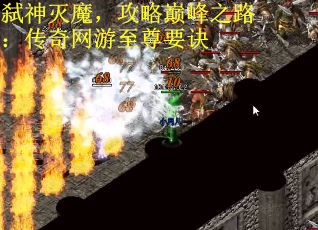 弑神灭魔，攻略巅峰之路：传奇网游至尊要诀