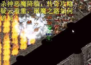 杀神恶魔降临，传奇攻略疑云重重，屠魔之路如何破局？