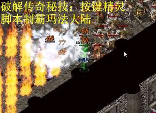 破解传奇秘技：按键精灵脚本制霸玛法大陆