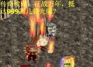 传奇续章：征战万年，抵达999需几载光阴？