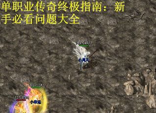 单职业传奇终极指南：新手必看问题大全