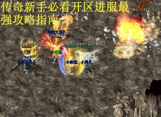 传奇新手必看开区进服最强攻略指南