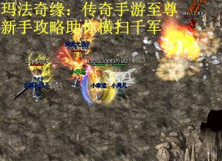 玛法奇缘：传奇手游至尊新手攻略助你横扫千军