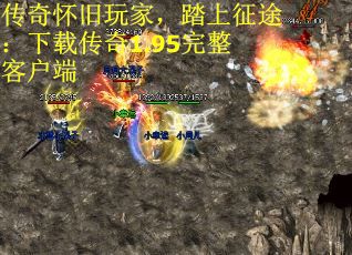 传奇怀旧玩家，踏上征途：下载传奇1.95完整客户端