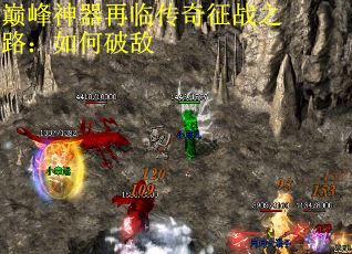 巅峰神器再临传奇征战之路：如何破敌