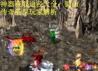 神器获取途径大全：蜀山传奇资深玩家解析