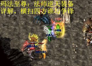 玛法至尊：法师逆天装备详解，横扫四方谁与争锋