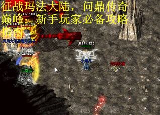 征战玛法大陆，问鼎传奇巅峰：新手玩家必备攻略指南