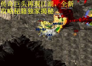 传奇巨头再现江湖，全新攻略秘籍独家揭秘