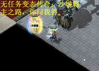 无任务变态传奇：沙城霸主之路，你问我答