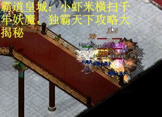 霸道皇城：小虾米横扫千年妖魔，独霸天下攻略大揭秘