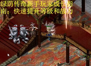 绿荫传奇新手玩家成长指南：快速提升等级和战力