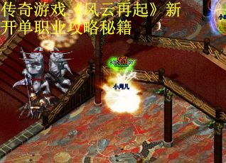 传奇游戏《风云再起》新开单职业攻略秘籍
