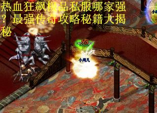 热血狂飙极品私服哪家强？最强传奇攻略秘籍大揭秘