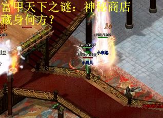 富甲天下之谜：神秘商店藏身何方？