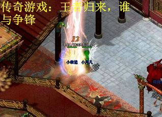 传奇游戏：王者归来，谁与争锋