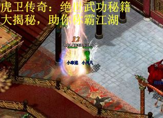 虎卫传奇：绝世武功秘籍大揭秘，助你称霸江湖