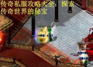 传奇私服攻略大全：探索传奇世界的秘宝