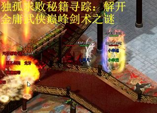 独孤求败秘籍寻踪：解开金庸武侠巅峰剑术之谜