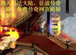 踏入玛法大陆，征战传奇之路：免费传奇网攻略疑难解答