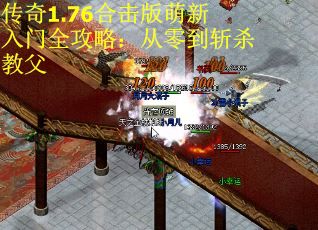 传奇1.76合击版萌新入门全攻略：从零到斩杀教父