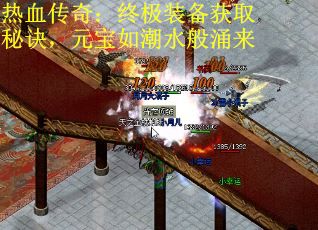 热血传奇：终极装备获取秘诀，元宝如潮水般涌来