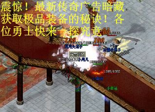 震惊！最新传奇广告暗藏获取极品装备的秘诀！各位勇士快来一探究竟