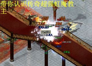 带你认识传奇超强虹魔教主