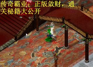 传奇霸业：正版敛财，通关秘籍大公开